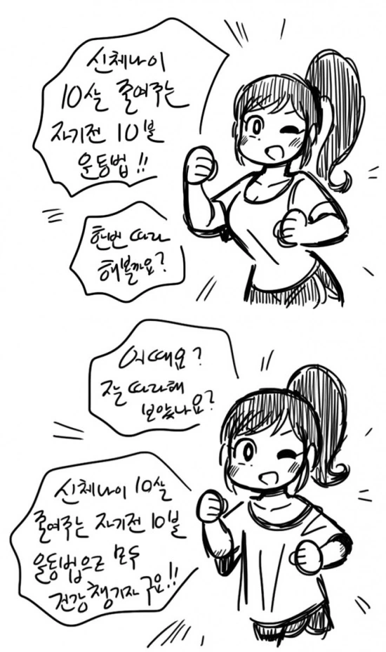 [요약] 신체나이 10살 줄여주는 10분 운동법 만화