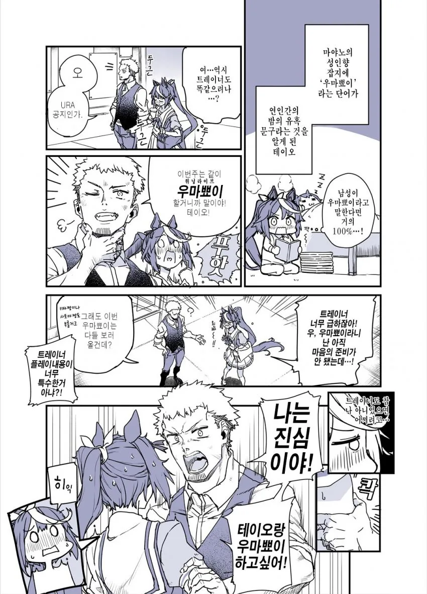 말딸] 테이오하고 우마뽀이하고 싶은 트레이너.manhwa