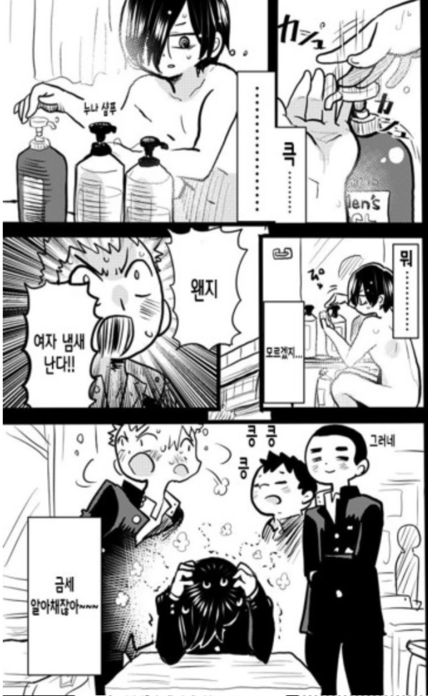 내마위) 누나 샴푸 쓰고 등교한 manhwa.