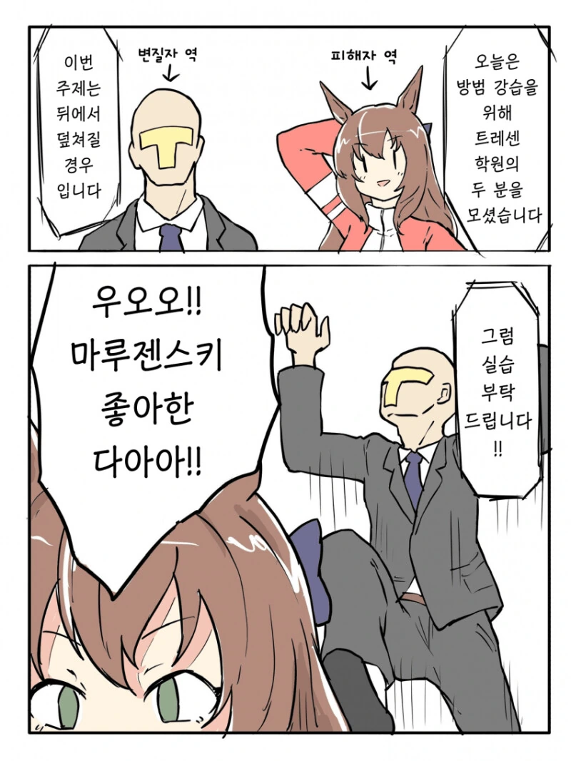 말딸) 마루젠스키와 방범 강습 하는 만화