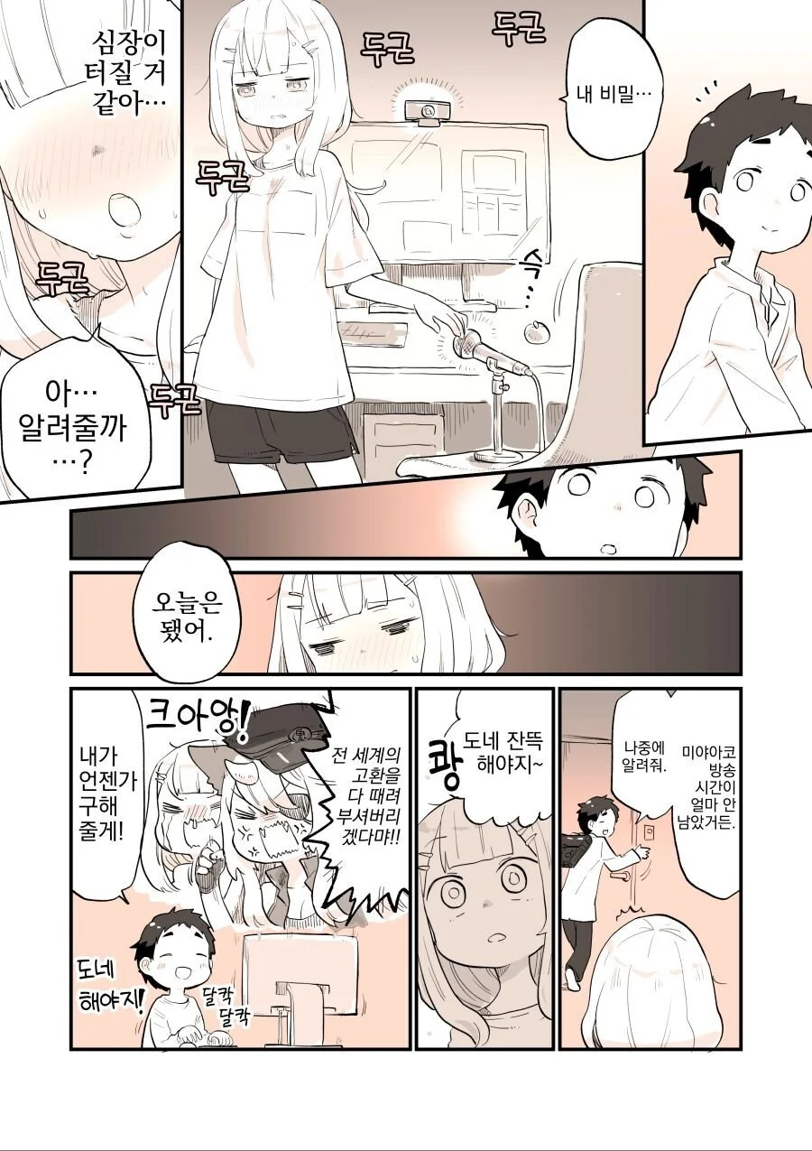소꿉친구가 버튜버 팬인.manhwa - 이미지 4