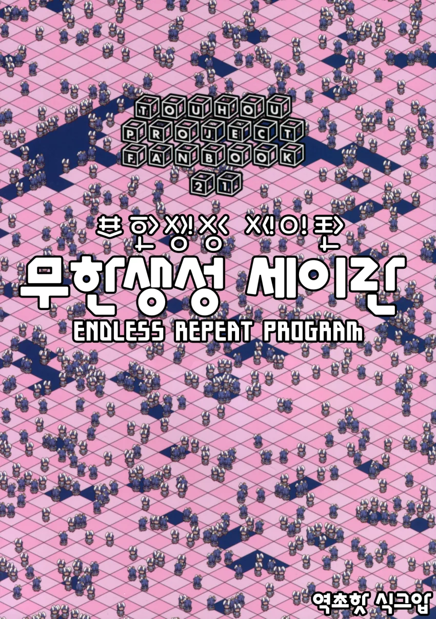호러, 동방) 토끼가 무한한 방에 갇히는 만화.manga