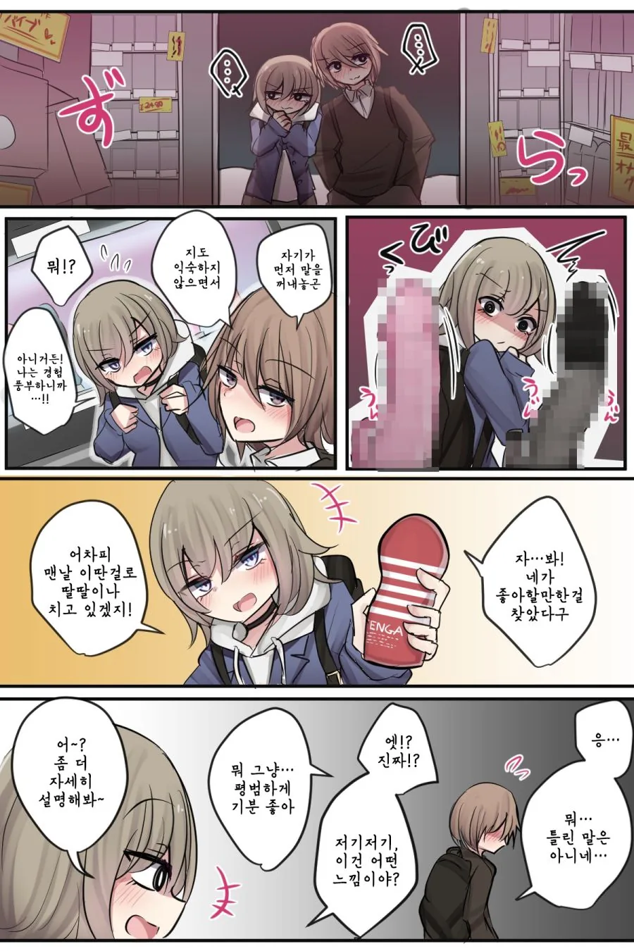 어른용품점에서 ♥드립 날리는 여사친 Manhwa - 이미지 3
