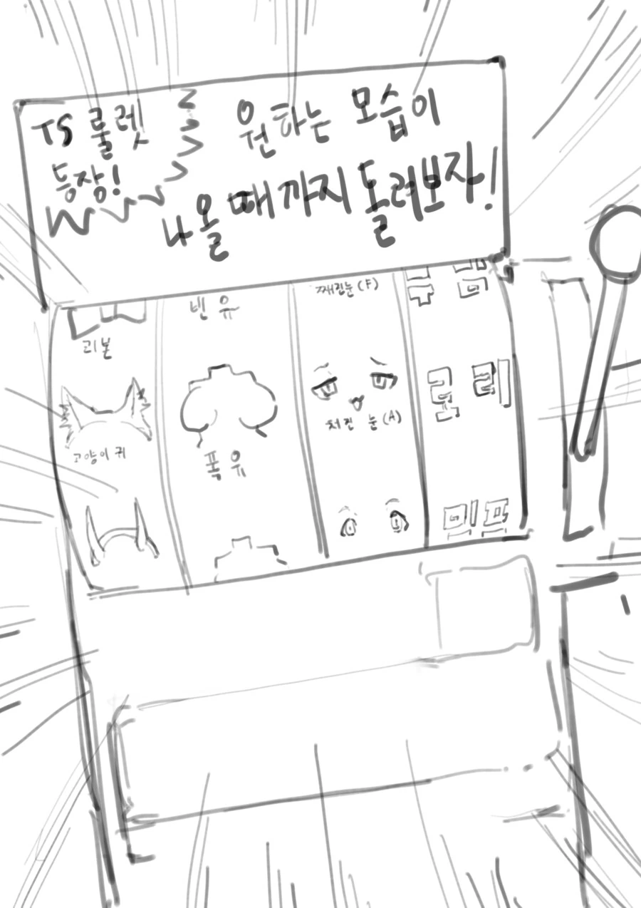 랜덤으로 ts되는 룰렛을 돌리는 만화 - 이미지 2