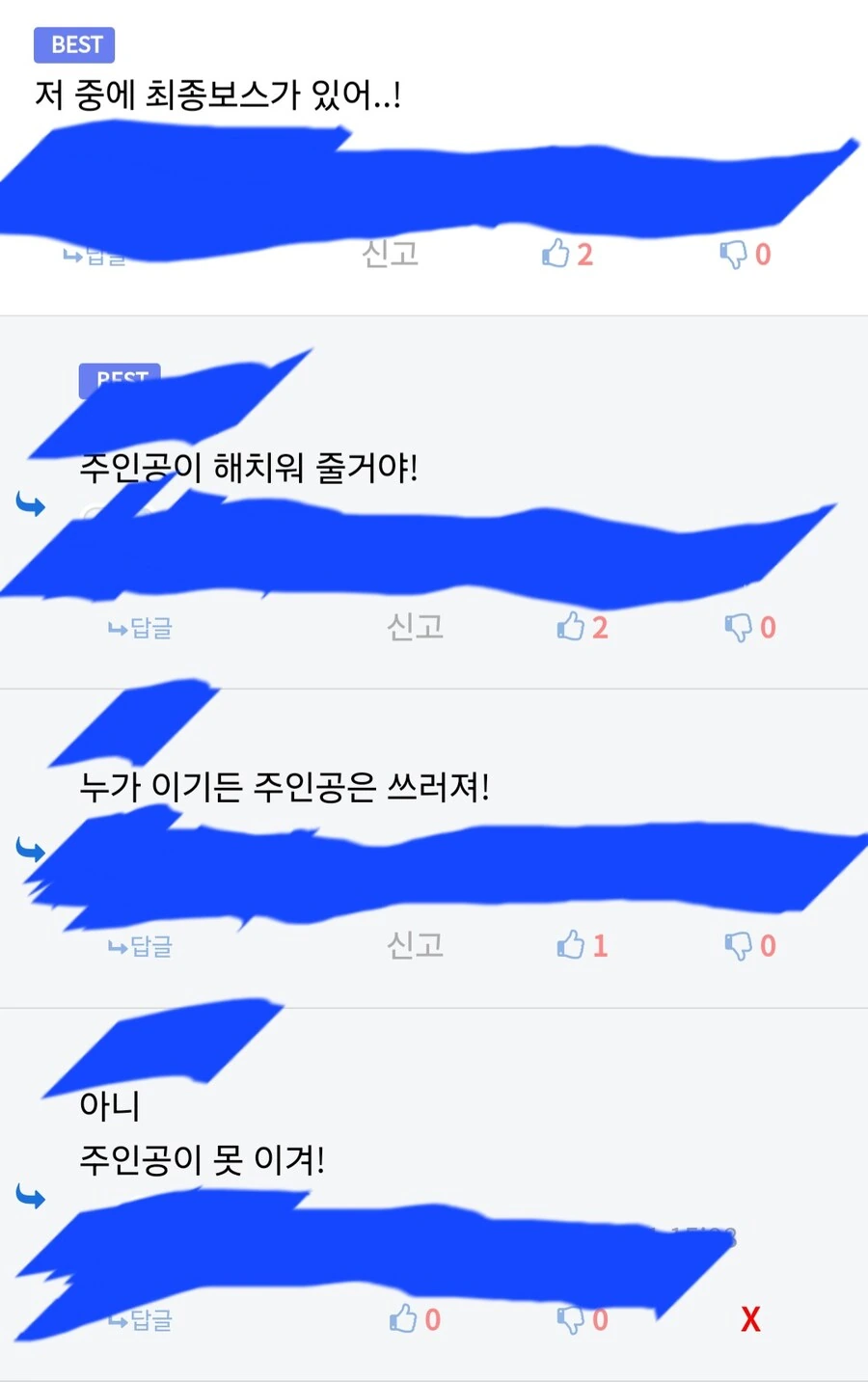 저 중에 최종보스가 있어!