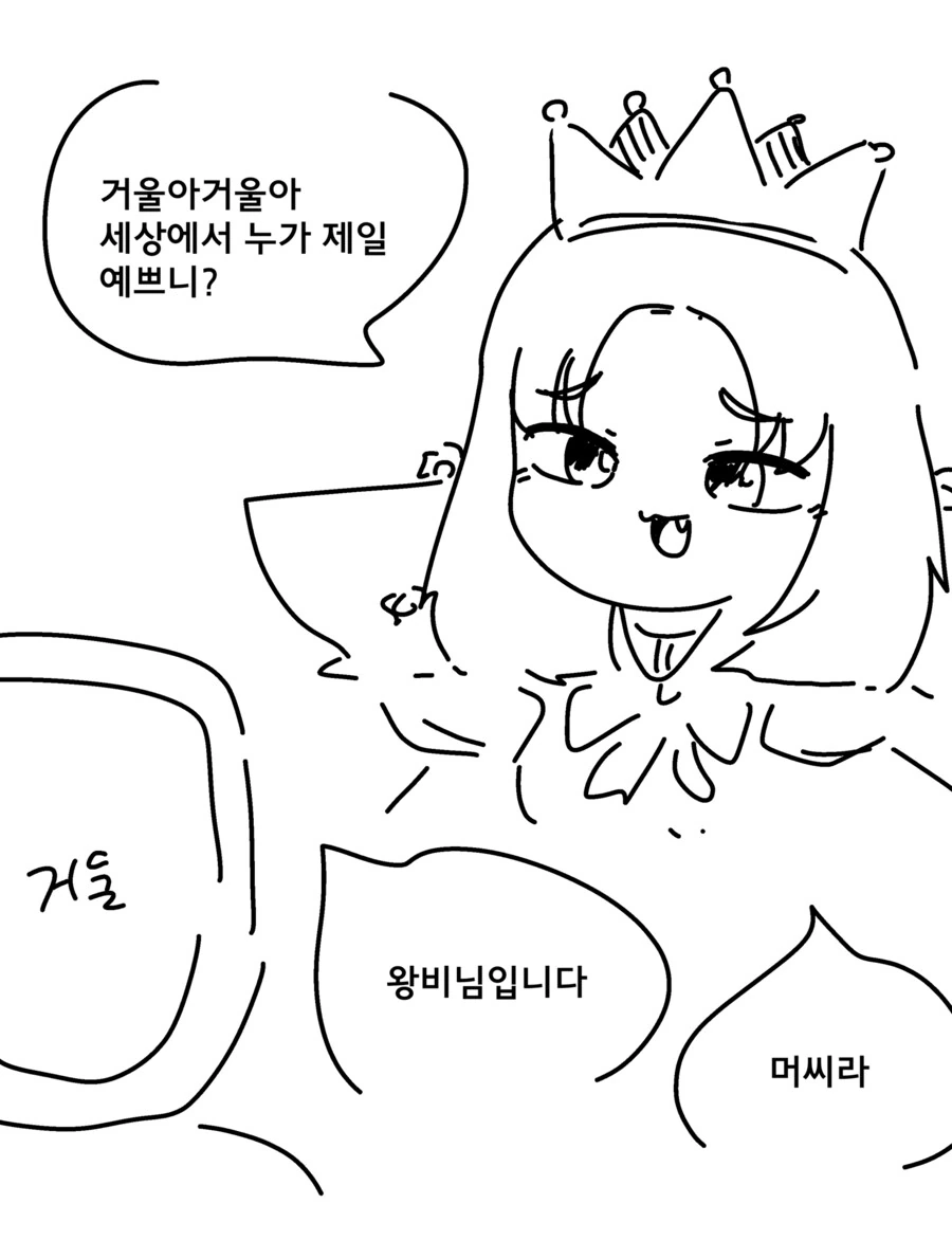족토)거울아 거울아 세상에서 누가 제일 예쁘니?.manwha