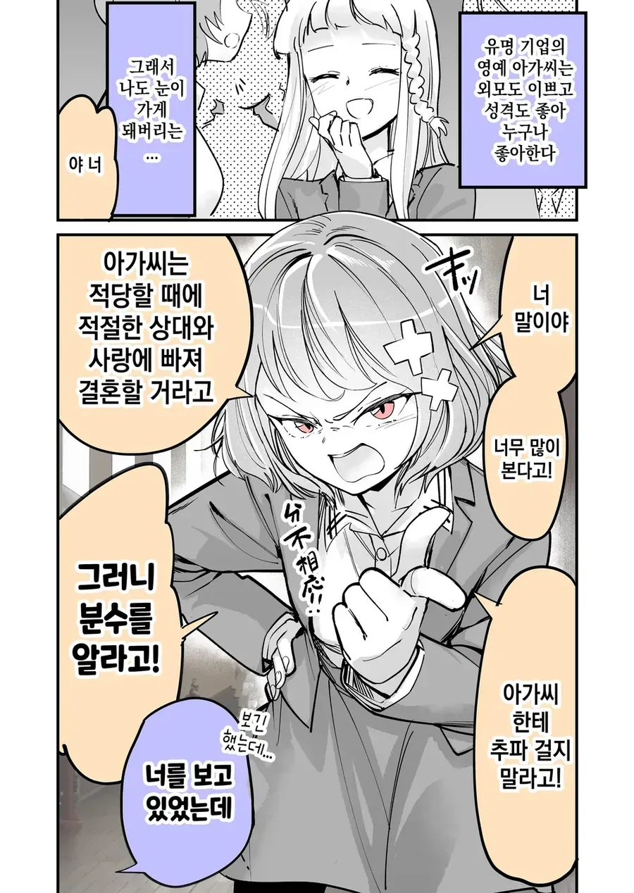 아가씨에게 추파 걸지 말라고 만화