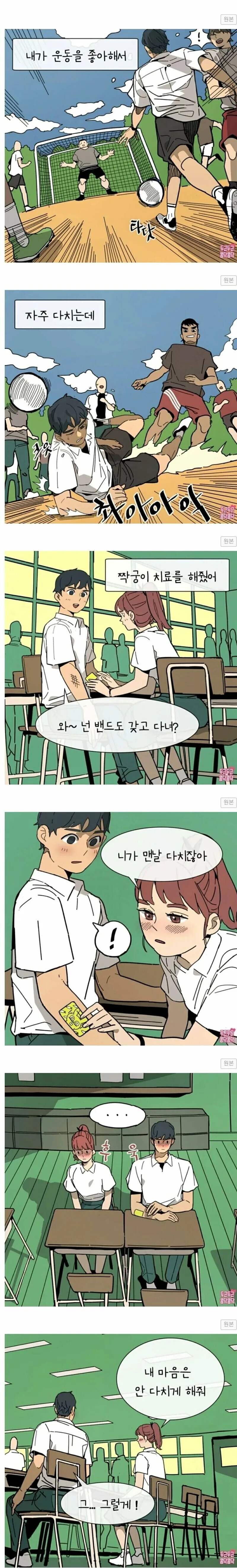 운동을 좋아하다보니 자주 다쳐서 고민인 manhwa