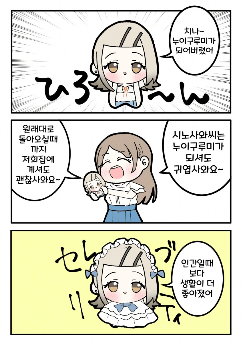 [@] 누이구루미가 된 히로