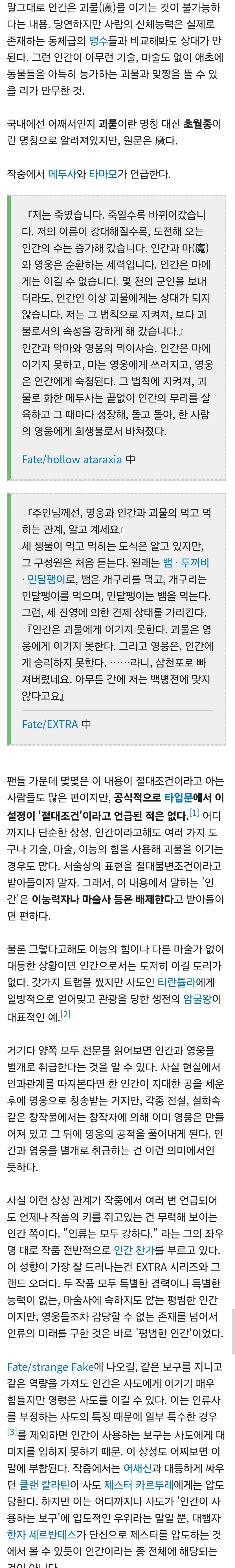 Fate)인간은 괴물을 이기지 못한다