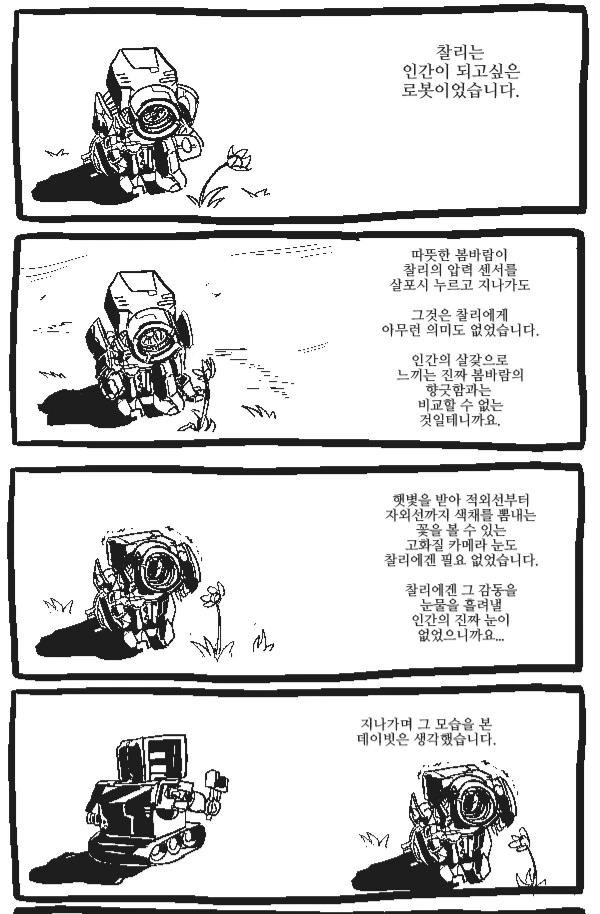 로봇이 인간이 되고싶은.manhwa