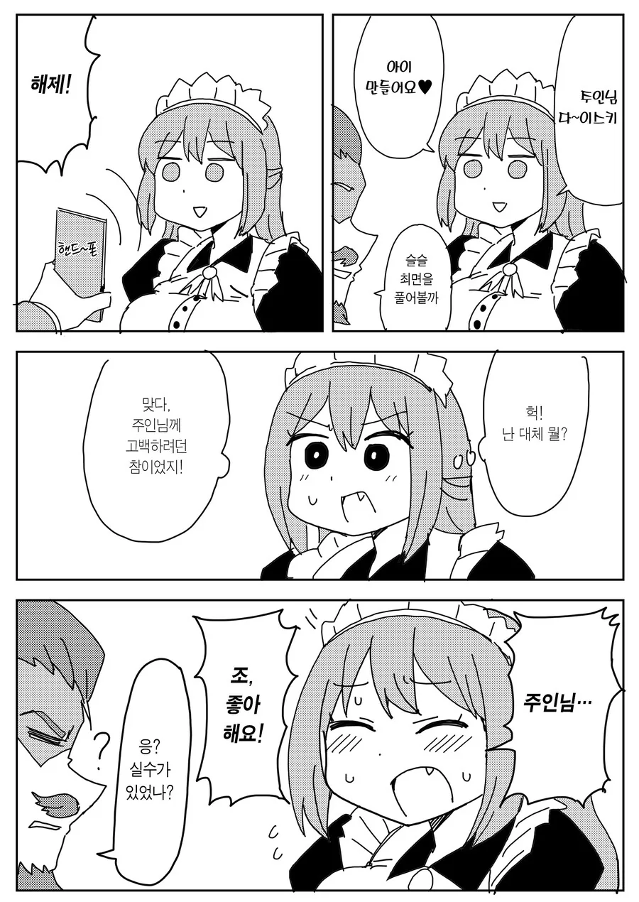 주인님과 메이드.manwha - 이미지 3