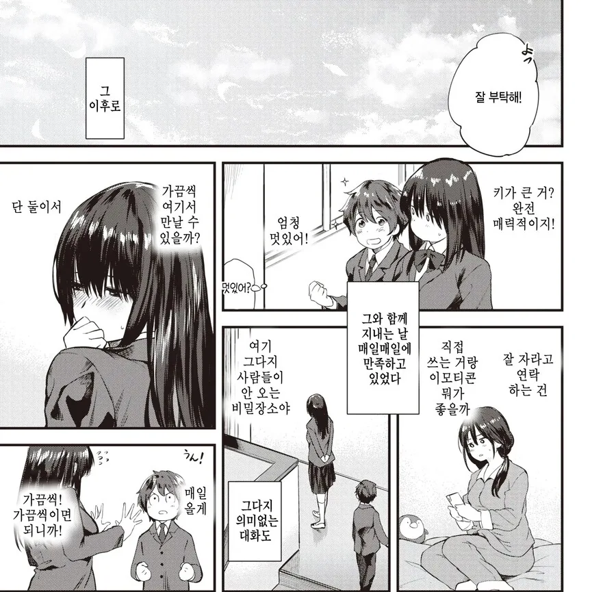 밋밋하고 우울하던 나에게 좋아한다는 감정이 생겼다.manhwa - 이미지 7