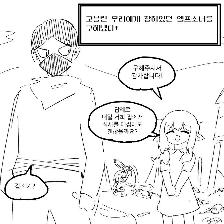 고블린에게서 구해준 엘프 여성이 밥 먹고 가라는 만와.manhwa