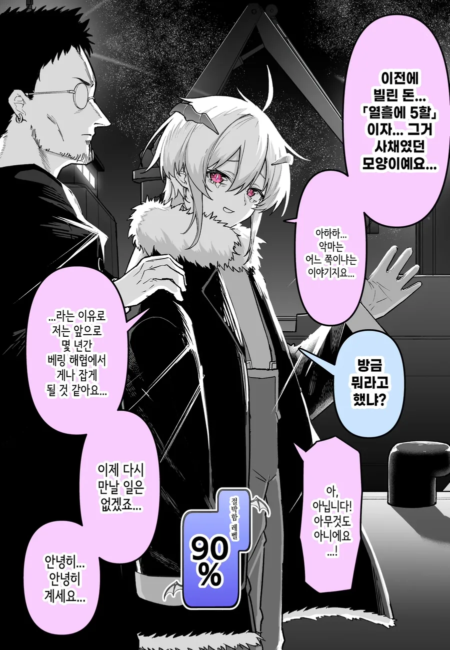 만날때마다 절박도가 점점 상승하는 악마.manwha - 이미지 6