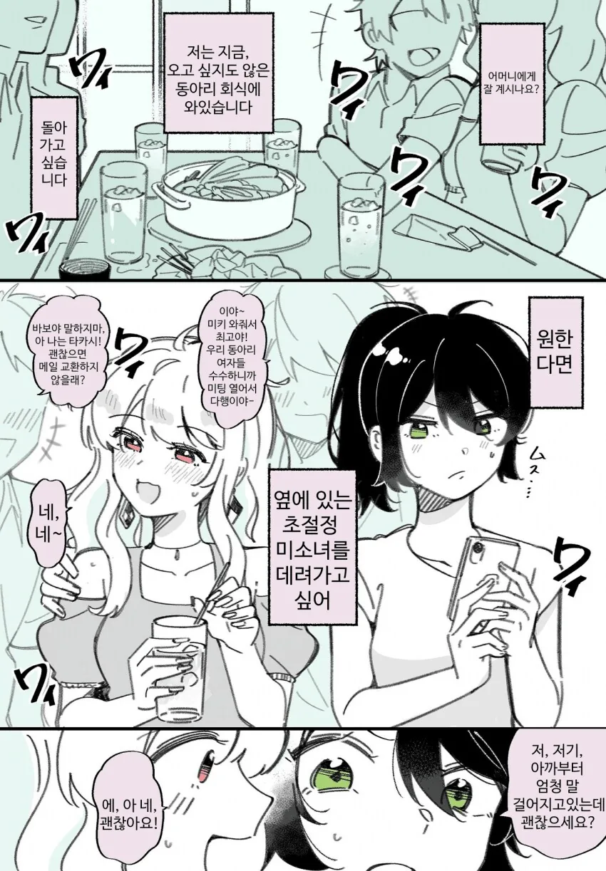 백합) 원하지 않은 회식에 온 여자들