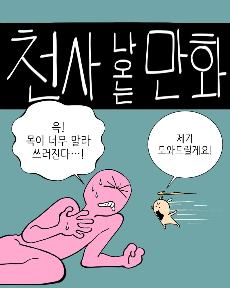 천사와 변태 나오는 .manwha - 이미지 4