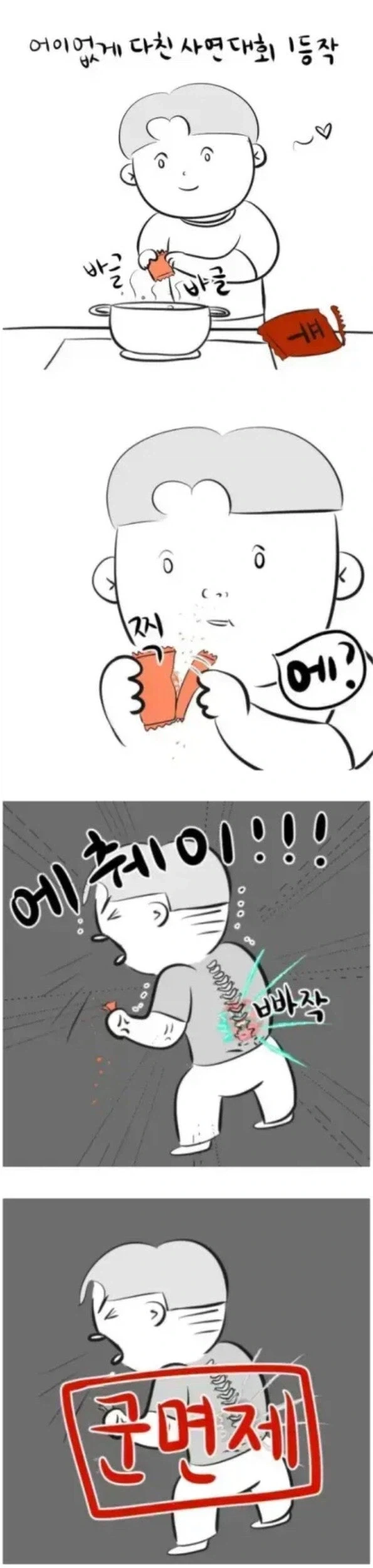 어이없게 다친 사연 대회 1등 상.manhwa