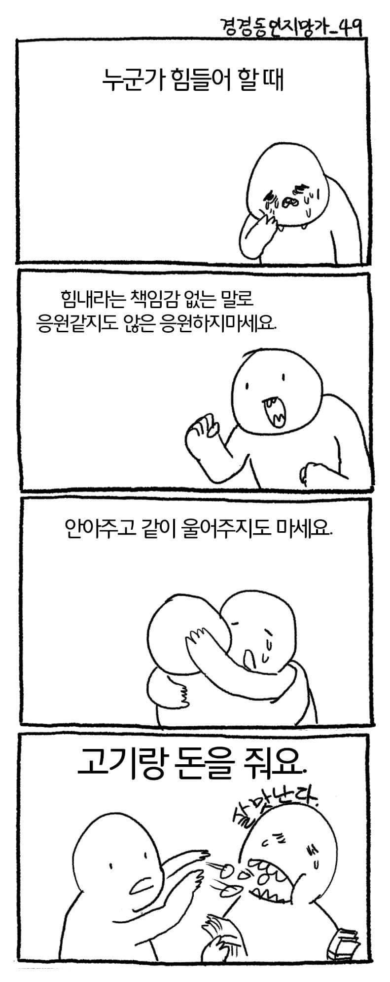 누군가가 힘들어 할때 위로하는 방법.manwha