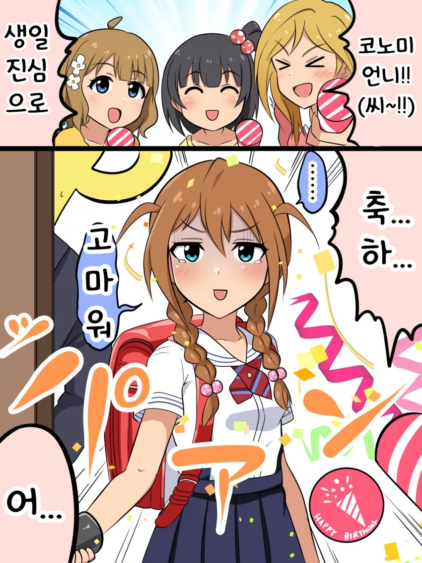 [@] 일 하고 돌아온 코노미에게 서프라이즈 축하를 해 주는.manhwa - 이미지 2