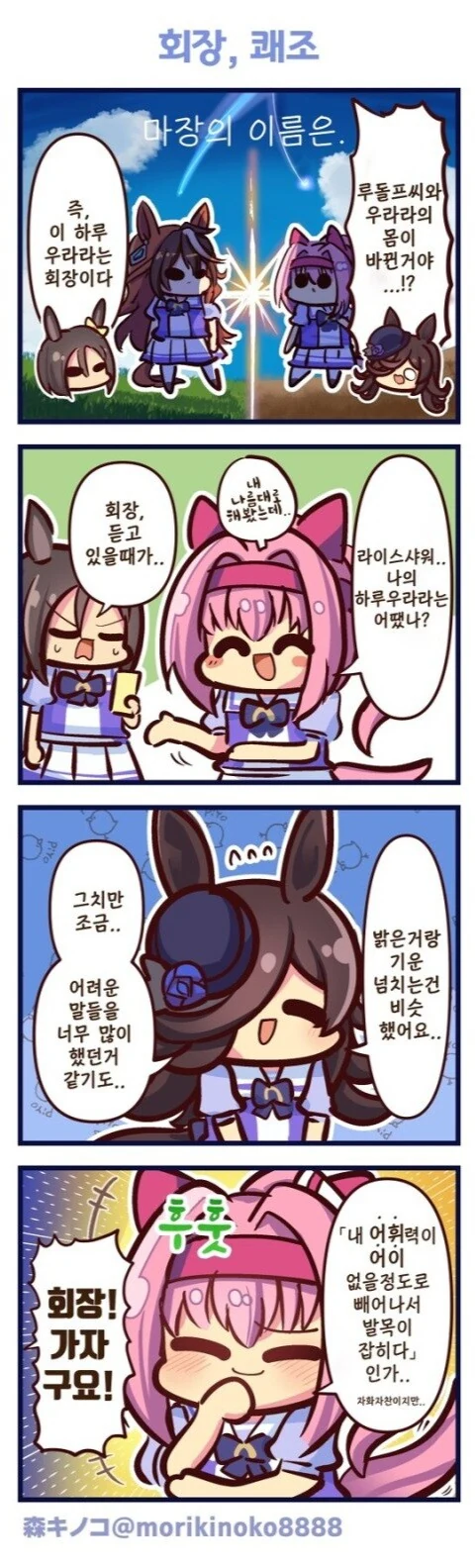 말딸)회장이 우라라랑 몸 바뀐 만화 - 이미지 4