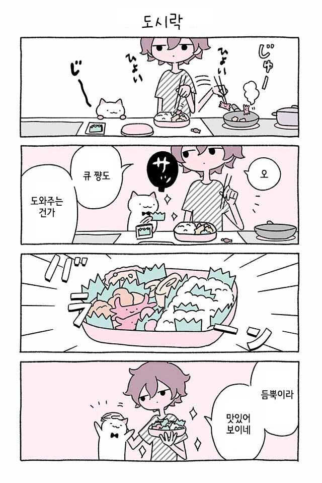 고양이와 도시락 만화.manhwa