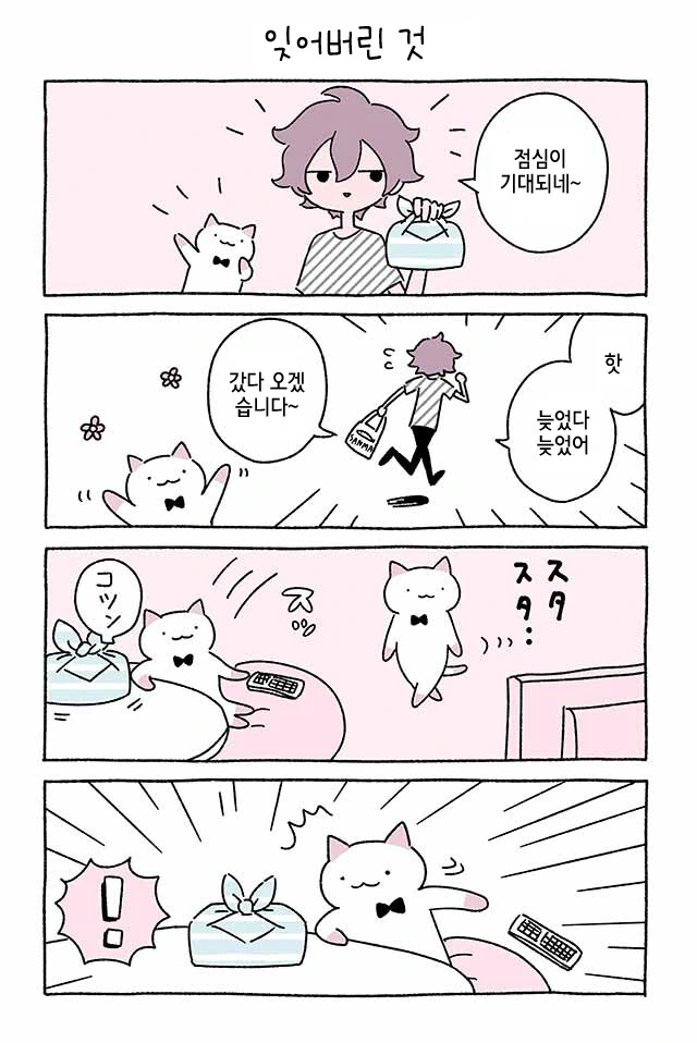 고양이와 도시락 만화.manhwa - 이미지 2