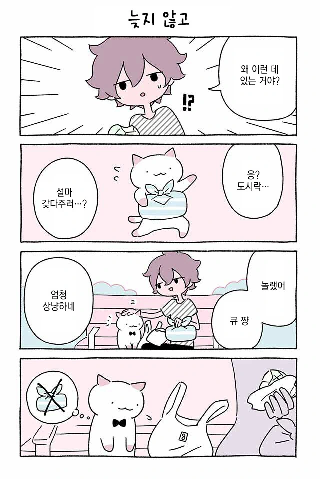 고양이와 도시락 만화.manhwa - 이미지 14