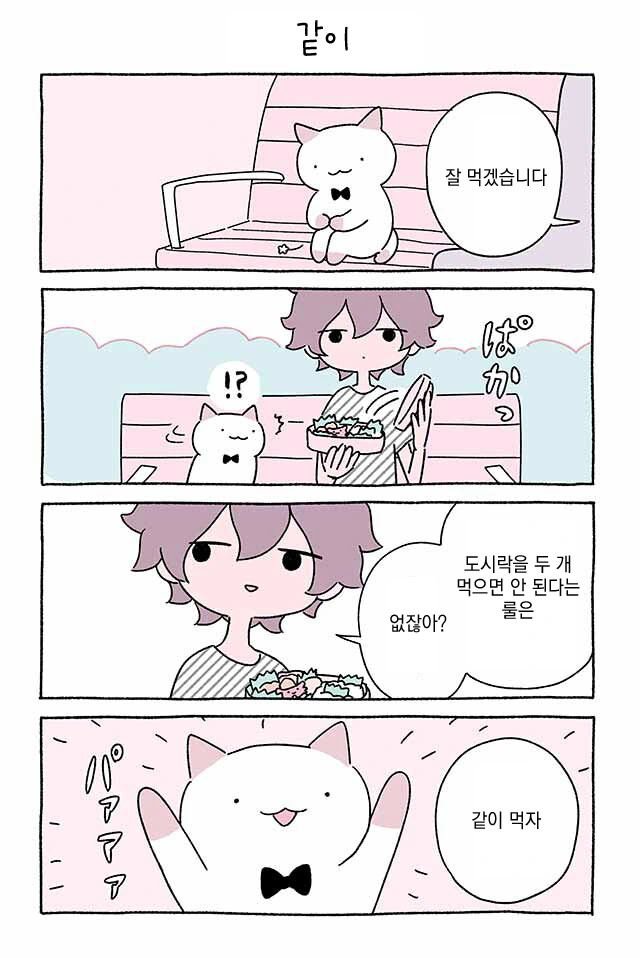 고양이와 도시락 만화.manhwa - 이미지 15