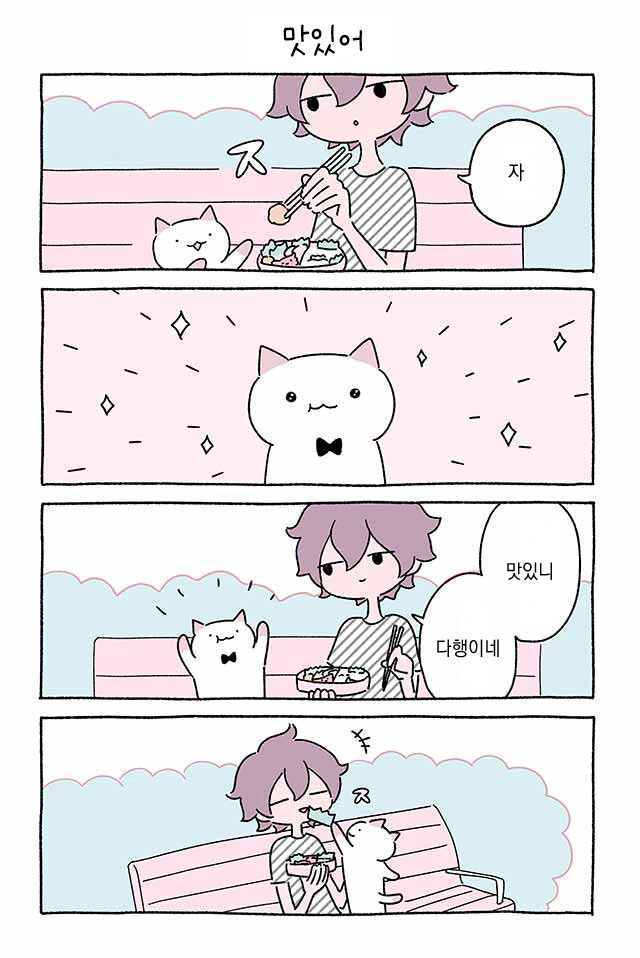 고양이와 도시락 만화.manhwa - 이미지 16