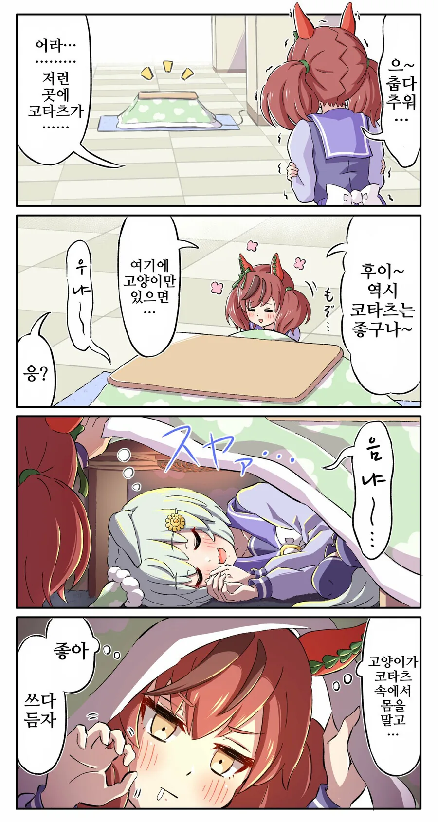 [말딸] 네이처와 코타츠 속 고양이.manga