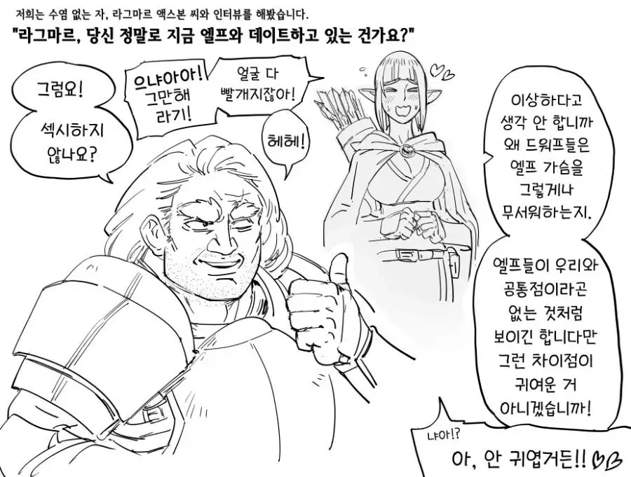 동족이 엘프랑 사귄다고 분노하는 드워프들 manhwa - 이미지 3