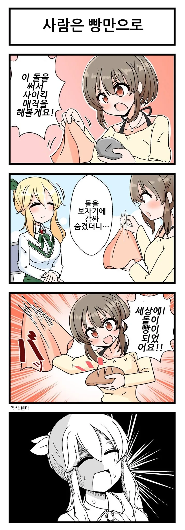 @) 돌을 빵으로 만드는 기적을 본 클라리스 만화