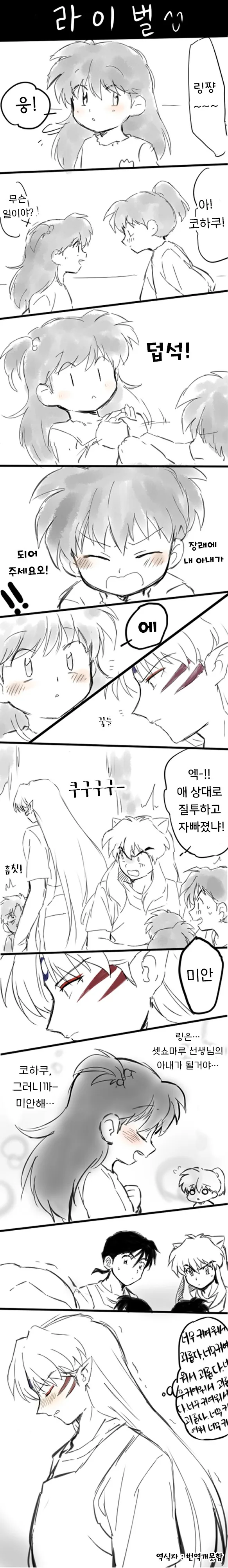 이누야샤 유치원 만화.manhwa - 이미지 3