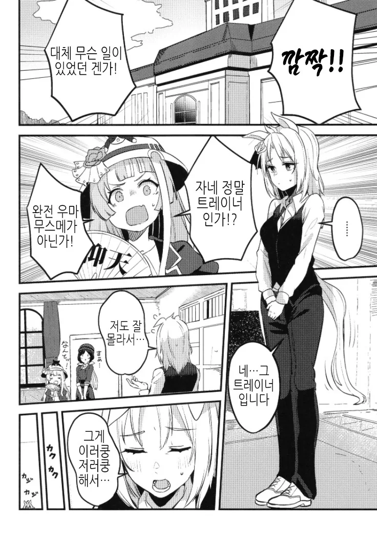 말딸, TS) 우마무스메가 되어버린 트레이너 Manhwa (약 스압) - 이미지 6