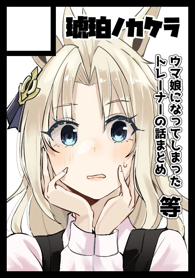 말딸, TS) 우마무스메가 되어버린 트레이너 Manhwa (약 스압) - 이미지 39