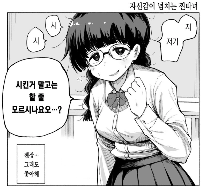 자신감이 넘치는 진따녀를 좋아하는 만화 - 이미지 2