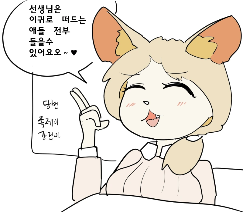 수인) 사막여우 선생님은 귀가 잘들리셔.manhwa
