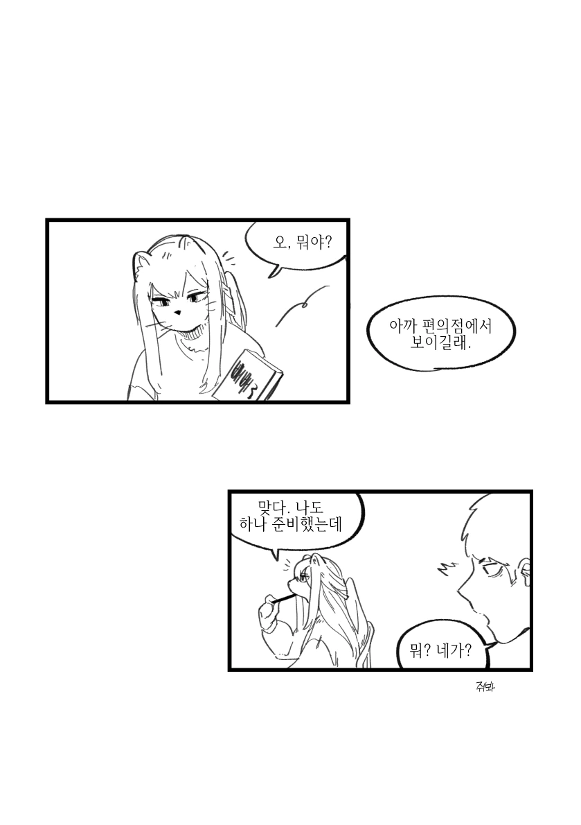수상한 족제비 여친과 보내는 일상 Manhwa - 이미지 13