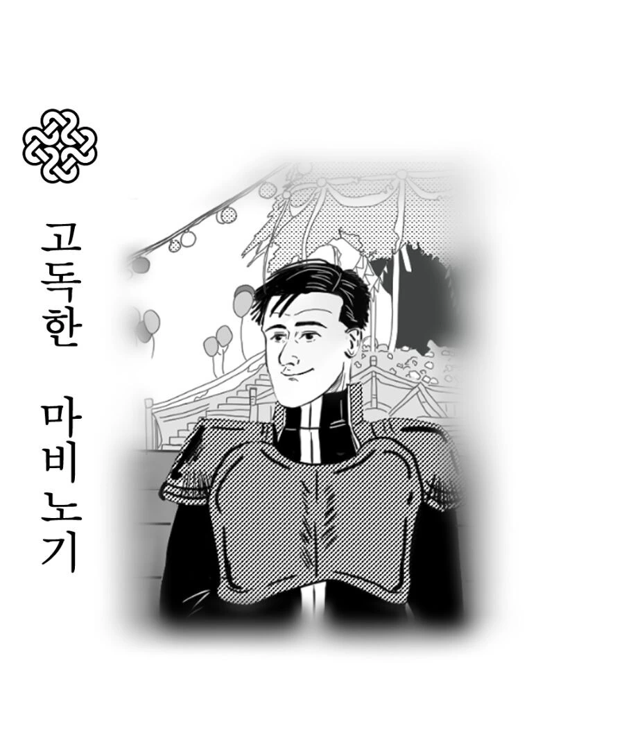 마비노기)고독한 밀레시안 만화.manwha