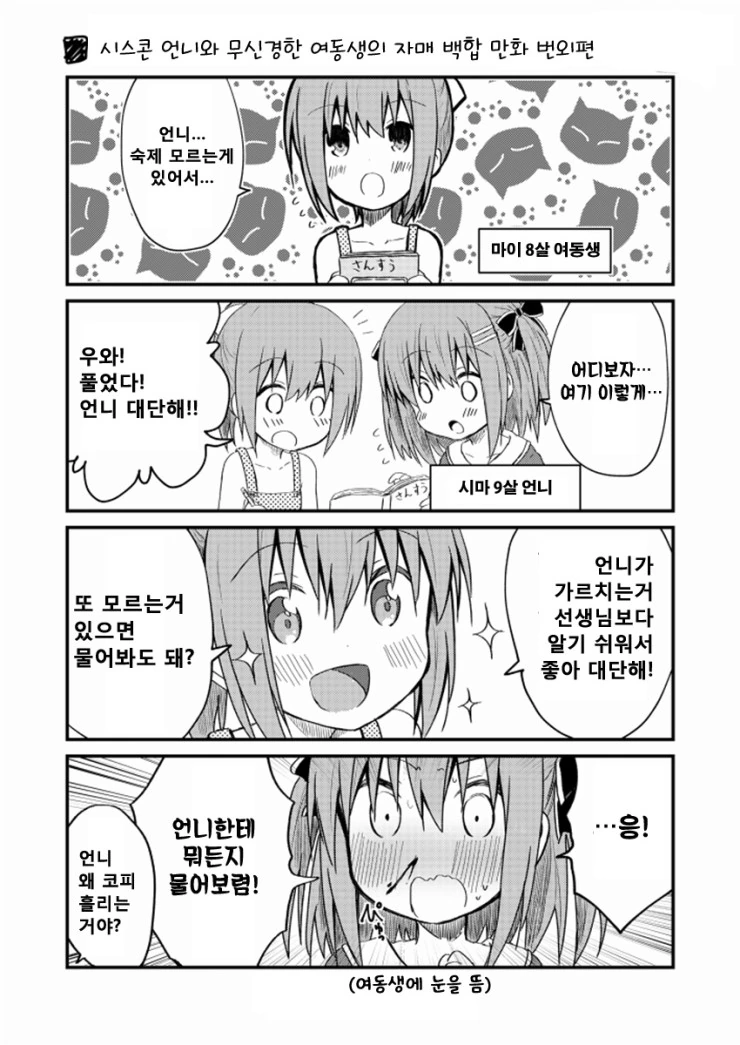 시스콘 언니와 무신경한 여동생 만화.manhwa - 이미지 17