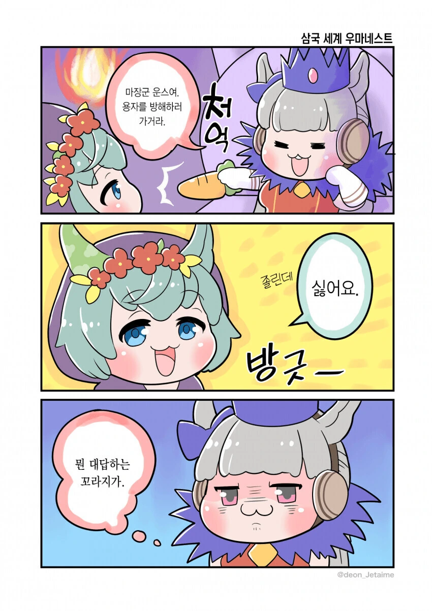 [말딸] 삼국 세계 우마네스트.manhwa