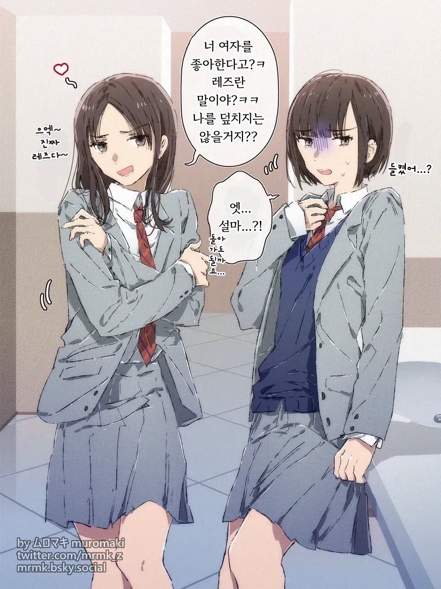 "너 레즈라고? ㅋㅋ 나를 덮치진 않을 거지?".manhwa