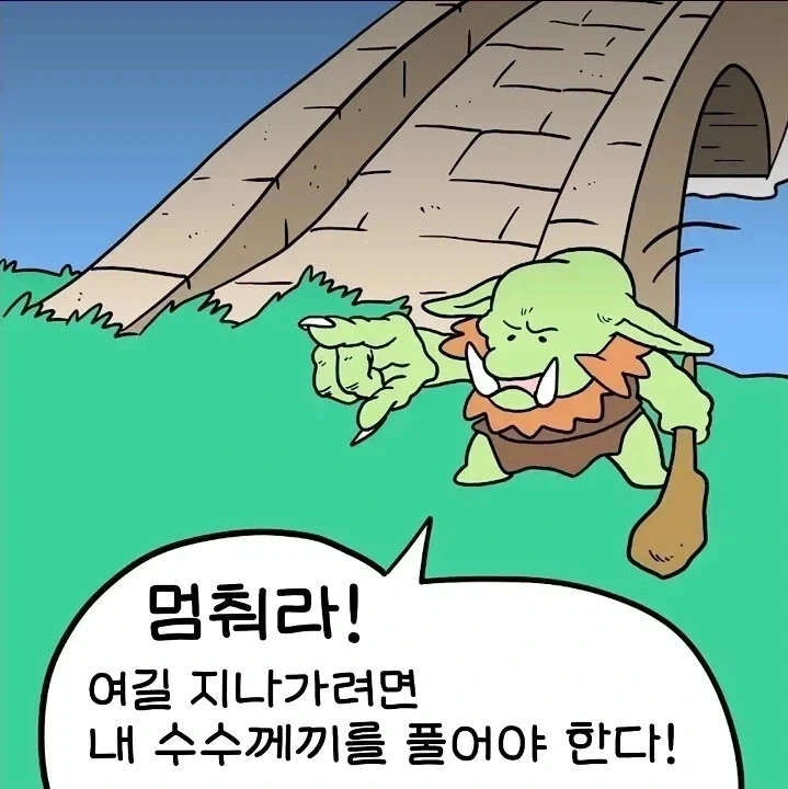 다리를 지키는 수수께끼 트롤.manga