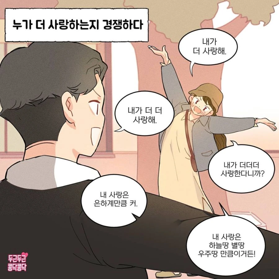 경쟁하는 커플.manhwa - 이미지 2