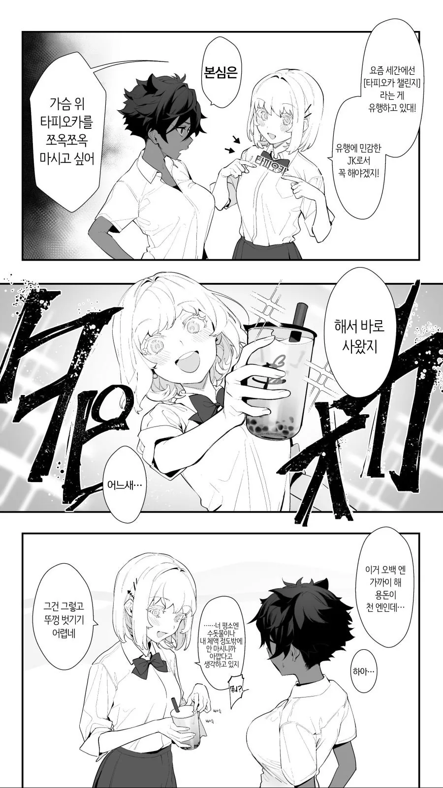 ㄱㅇ 여고생들의 타피오카 챌린지 도전.manga