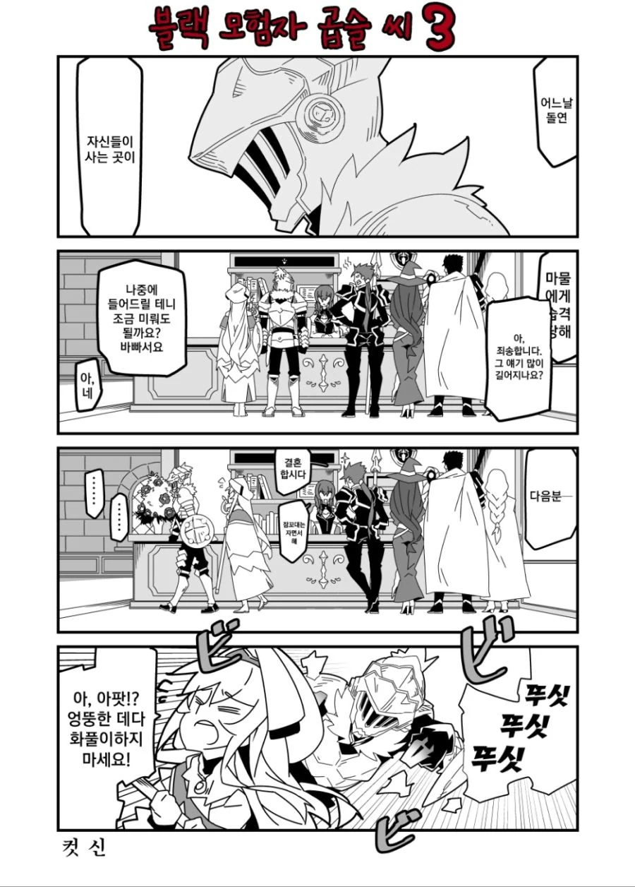 블랙모험자 고블린 슬레이어 씨.manga - 이미지 3