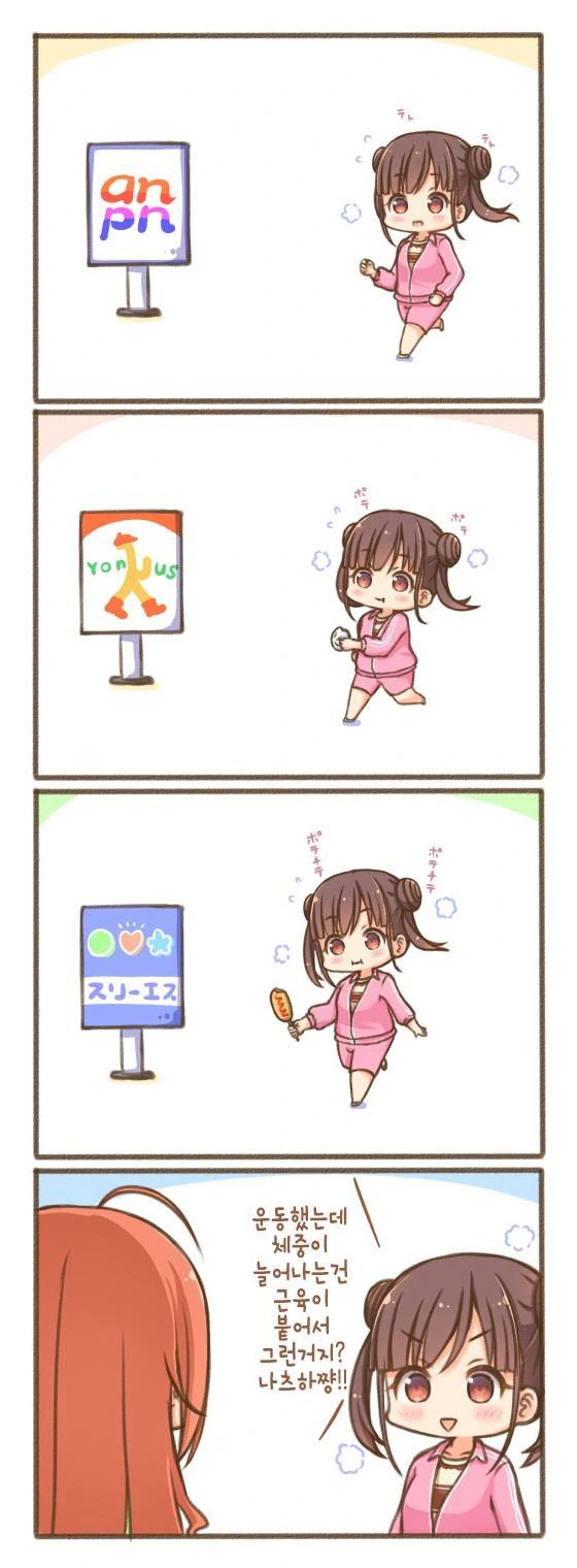 운동했는데 살이 찌는 만화.manhwa