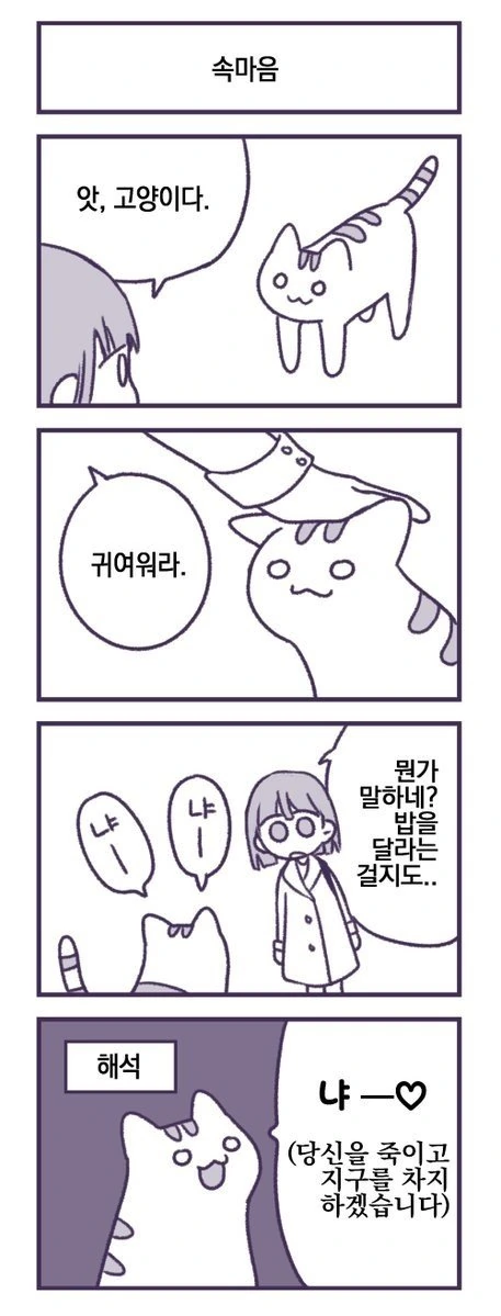 고양이가 지구정복하려는 만화.manwha