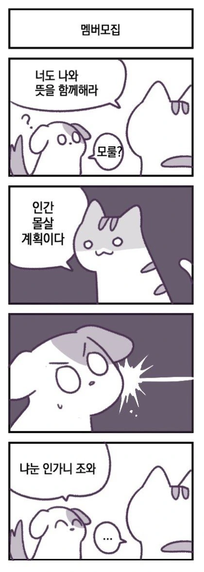 고양이가 지구정복하려는 만화.manwha - 이미지 4